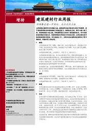 建筑建材行业周报：环保要求进一步强化，关注水泥上涨