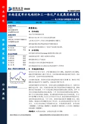 电力设备与新能源行业周报：云南省发布水电硅材加工一体化产业发展实施意见