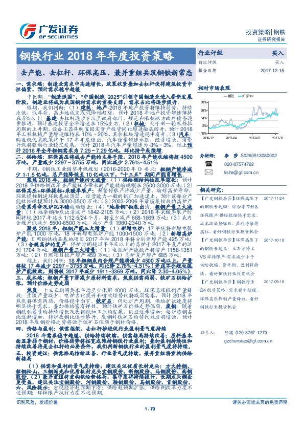钢铁行业2018年年度投资策略：去产能、去杠杆、环保高压、兼并重组共筑钢铁新常态