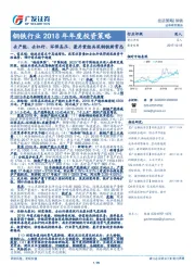 钢铁行业2018年年度投资策略:去产能、去杠杆、环保高压、兼并重组共筑钢铁新常态