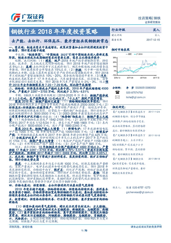 钢铁行业2018年年度投资策略：去产能、去杠杆、环保高压、兼并重组共筑钢铁新常态