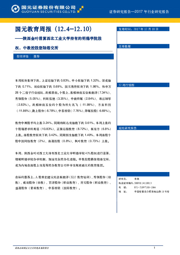 国元教育周报：陕西金叶清算西北工业大学持有的明德学院股权，中教控股登陆港交所