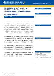 国元教育周报：陕西金叶清算西北工业大学持有的明德学院股权，中教控股登陆港交所