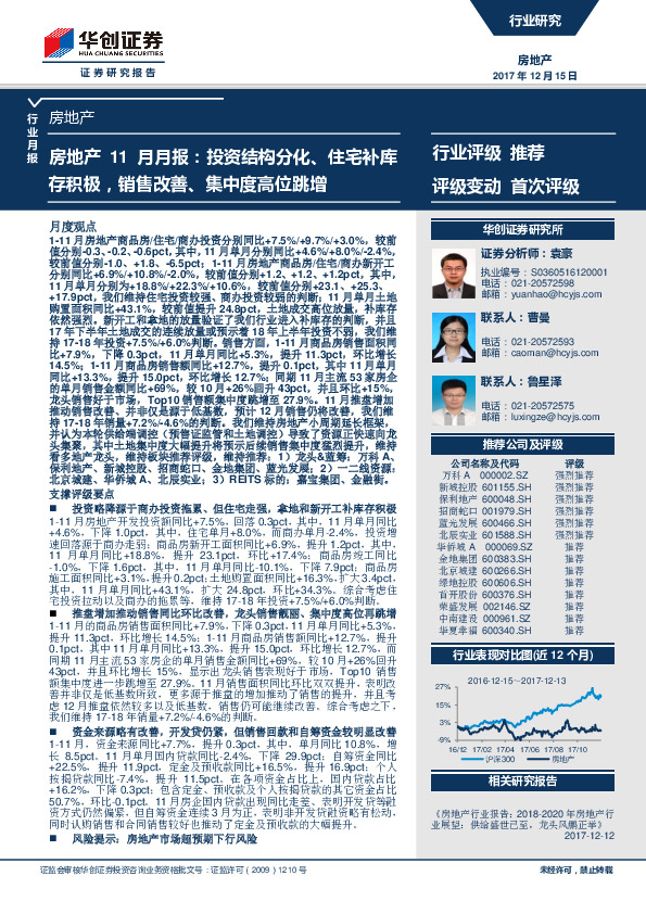 房地产11月月报：投资结构分化、住宅补库存积极，销售改善、集中度高位跳增