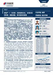 房地产11月月报：投资结构分化、住宅补库存积极，销售改善、集中度高位跳增