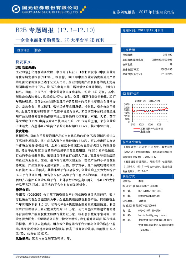B2B专题周报：企业电商化采购爆发，2C大平台享2B红利