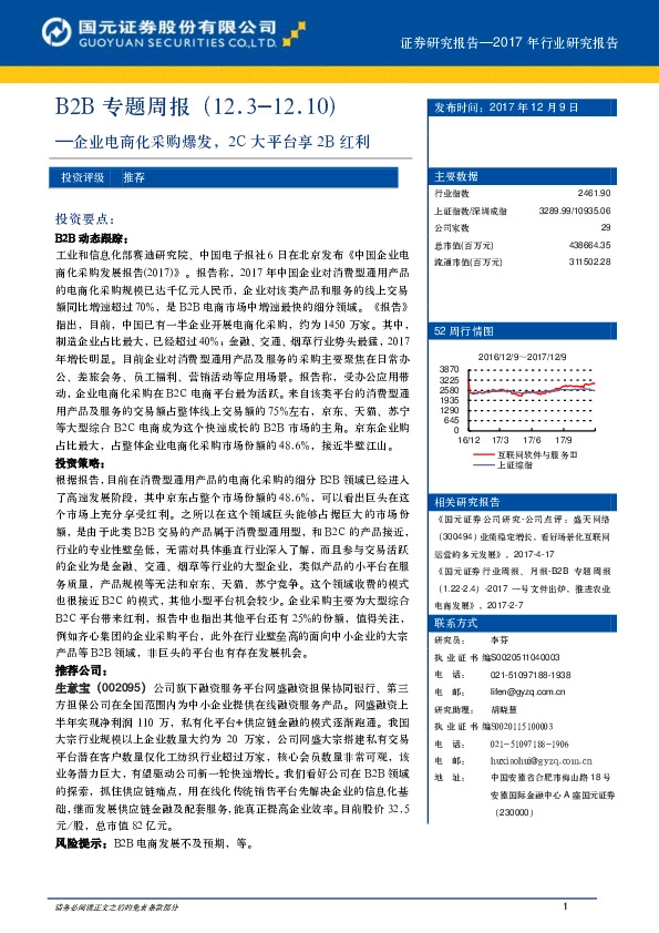 B2B专题周报：企业电商化采购爆发，2C大平台享2B红利