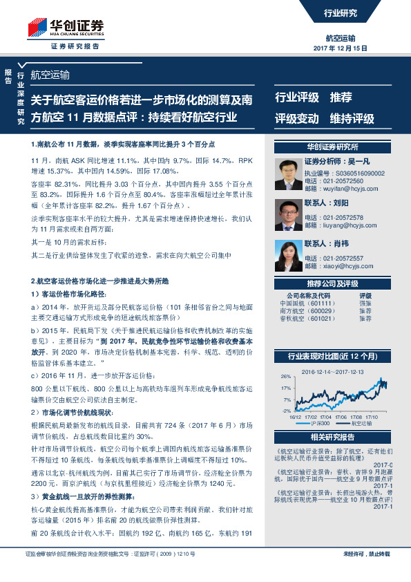 航空运输行业深度研究：关于航空客运价格若进一步市场化的测算及南方航空11月数据点评：持续看好航空行业