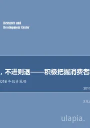 食品饮料行业2018年投资策略：逆水行舟，不进则退——积极把握消费者新需求