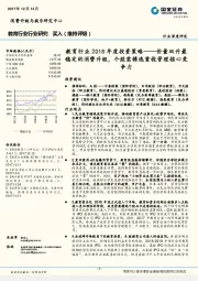 教育行业2018年度投资策略：价量双升最稳定的消费升级，个股需精选重视管理核心竞争力