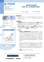 新能源行业动态周报：弃风率下降，风电有望迎来上坡路