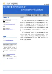 水泥行业信用分析方法构建：如何看待量价的冰与火之歌？