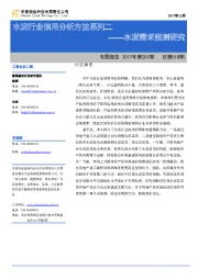 水泥行业信用分析方法系列二：水泥需求预测研究