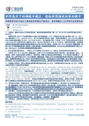 环保高压下的钢铁专题五:烧结球团排放标准拟提升:环保投资与运行成本大增或致环保落后产能退出,看好钢铁及工业环保行业投资机会