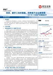 2017年11月房地产宏观数据点评：投资、新开工有所修复，四季度不必过度悲观