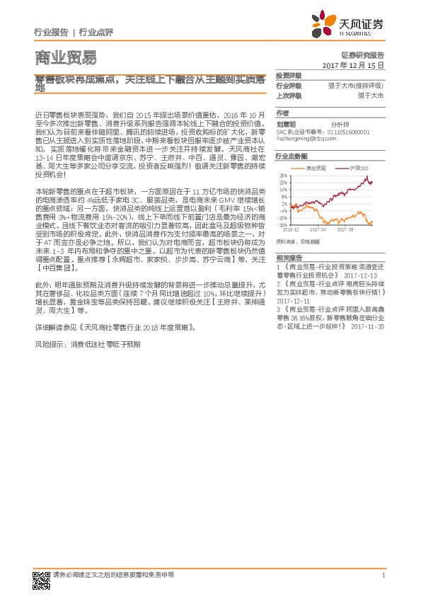 商业贸易行业点评：零售板块再成焦点，关注线上下融合从主题到实质落地