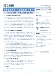 稀有金属行业-小金属跟踪（二十四）：Tronox明年一季度上调锆英砂价格
