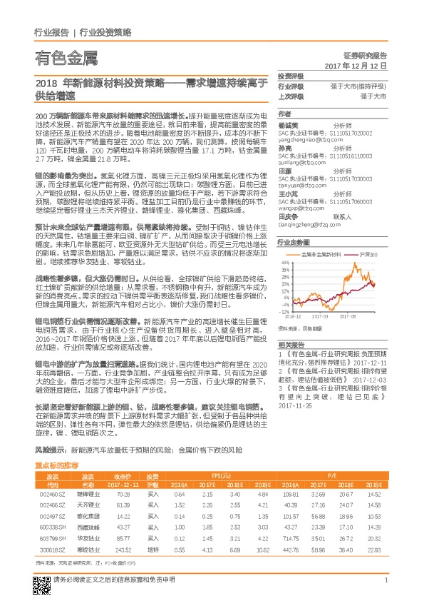 有色金属：2018年新能源材料投资策略：需求增速持续高于供给增速