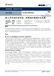 软件与服务行业重大事件快评:AI三年行动计划印发,政策细化推进行业发展