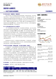 光伏产业链行业深度报告：光伏步入新时代