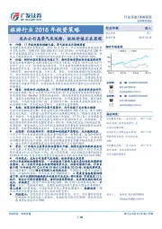 旅游行业2018年投资策略：龙头公司高景气或延续，板块价值正在显现
