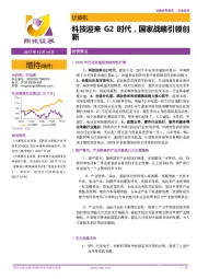 计算机行业研究：科技迎来G2时代，国家战略引领创新