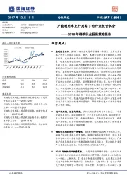 2018年钢铁行业投资策略报告:产能利用率上行周期下的行业投资机会