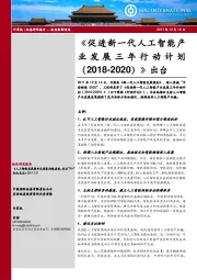 《促进新一代人工智能产业发展三年行动计划（2018-2020）》出台