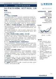 2018年电子行业策略： 电子产业变迁，大陆崛起