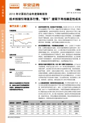 2018年计算机行业年度策略报告：技术创新引领复苏行情，“慢牛”逻辑下寻找确定性成长