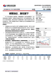 纺织服装行业2018年度投资策略：调整到位，路在脚下