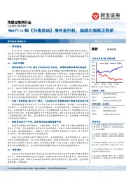 传媒互联网行业：Netflix购《白夜追凶》海外发行权，国剧出海再上台阶