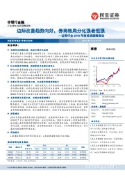 证券行业2018年度投资策略报告：边际改善趋势向好， 券商格局分化强者恒强