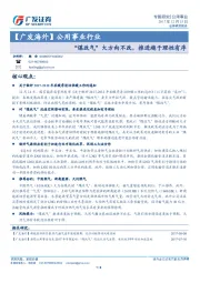 【广发海外】公用事业行业：“煤改气”大方向不改，推进趋于理性有序