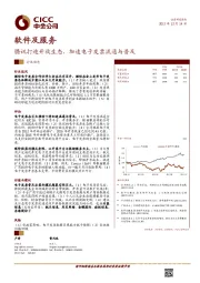 软件及服务:腾讯打造开放生态,加速电子发票流通与普及