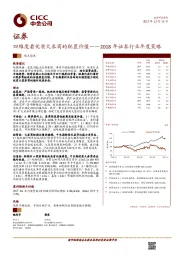 2018年证券行业年度策略：四维度看优质大券商的配置价值