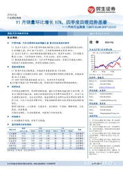 汽车行业周报：11月销量环比增长10%，四季度回暖趋势显著