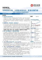 2018年农林牧渔行业投资策略报告：短期通胀回暖，长期基本面向好， 配置价值凸显