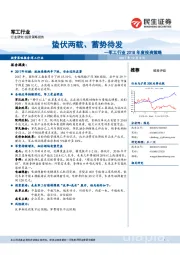 军工行业2018年度投资策略：蛰伏两载、蓄势待发