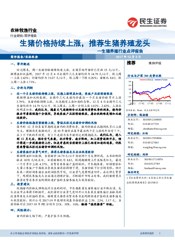 生猪养殖行业点评报告：生猪价格持续上涨，推荐生猪养殖龙头