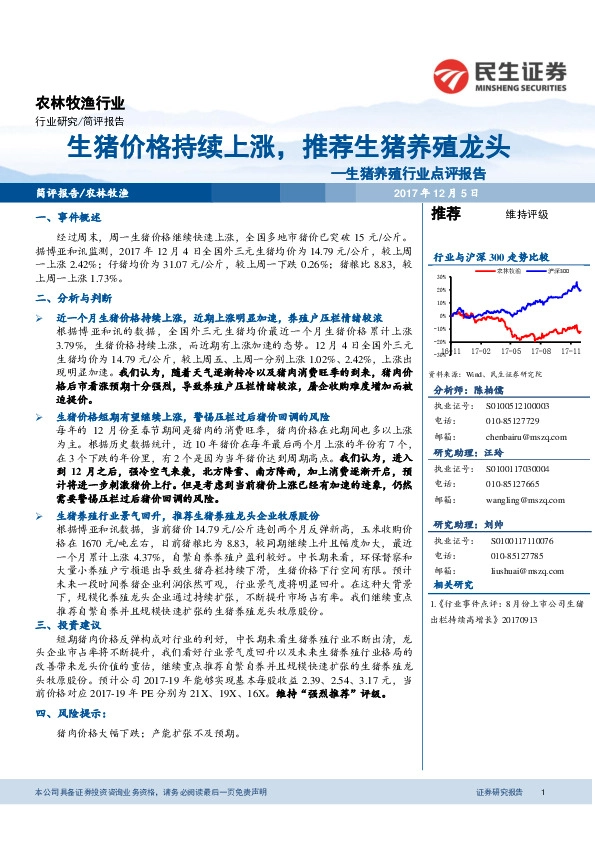 生猪养殖行业点评报告：生猪价格持续上涨，推荐生猪养殖龙头