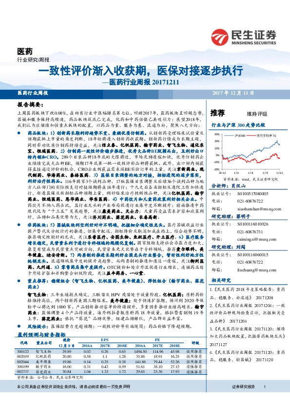 医药行业周报：一致性评价渐入收获期，医保对接逐步执行