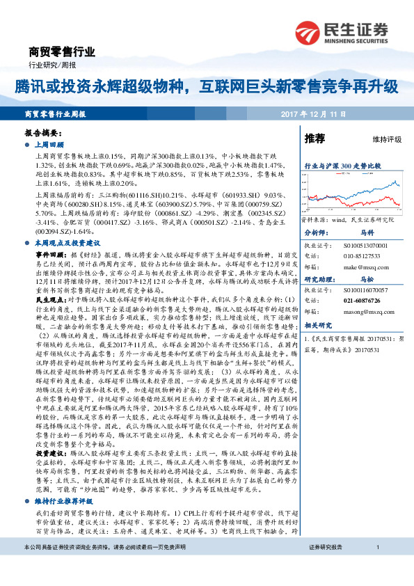 商贸零售行业周报：腾讯或投资永辉超级物种，互联网巨头新零售竞争再升级
