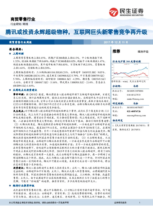 商贸零售行业周报：腾讯或投资永辉超级物种，互联网巨头新零售竞争再升级