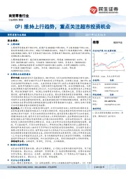 商贸零售行业周报：CPI维持上行趋势，重点关注超市投资机会