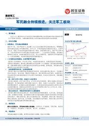 国防军工行业研究：军民融合持续推进，关注军工板块