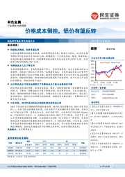 有色金属行业研究：价格成本倒挂，铝价有望反转