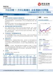 汽车数据监控系列之2017年11月乘用车：行业回暖11月环比高增长 企业增速分化明显