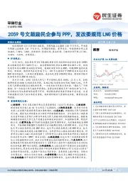 环保行业研究周报：2059号文鼓励民企参与PPP，发改委规范LNG价格