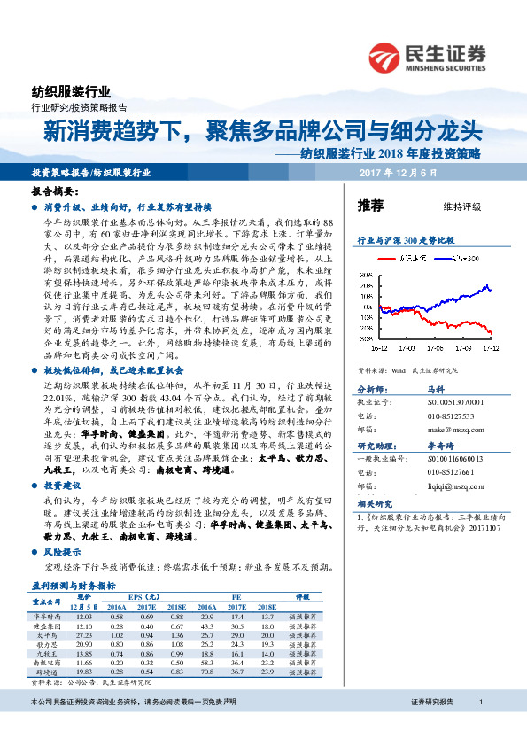 纺织服装行业2018年度投资策略：新消费趋势下，聚焦多品牌公司与细分龙头